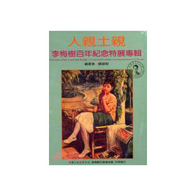 人親土親：李梅樹百年紀念特展專輯 下载