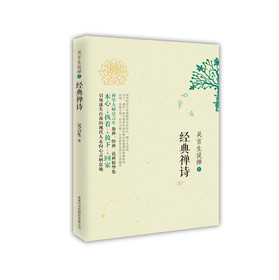 吴言生说禅2：经典禅诗 下载