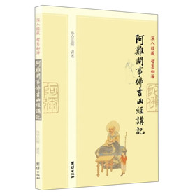 深入经藏·智慧如海：阿难问事佛吉凶经讲记 下载