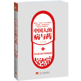 中国人的病与药：来自北大医学部的沉思 下载