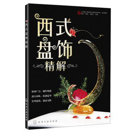 西式盘饰精解 下载