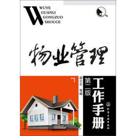 物业管理工作手册（第2版） 下载