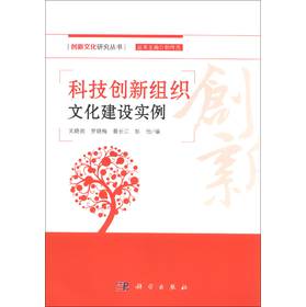 创新文化研究丛书：科技创新组织文化建设实例 下载