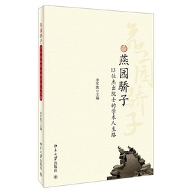 燕园骄子：13位杰出院士的学术人生路 下载