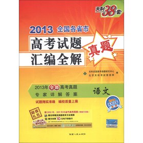 天利38套·2013全国各省市高考试题汇编全解：语文（2014高考必备） 下载