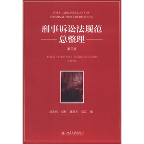 刑事诉讼法规范总整理（第3版） 下载