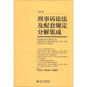 刑事诉讼法及配套规定分解集成 下载