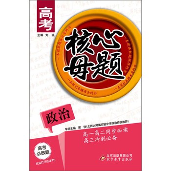 高考核心母题：政治 下载