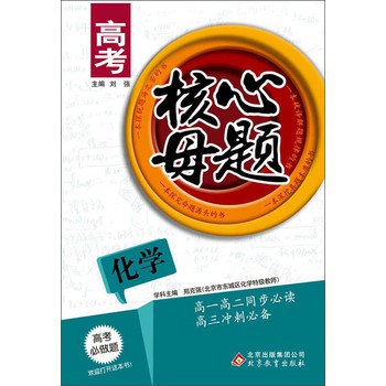 高考核心母题：化学 下载