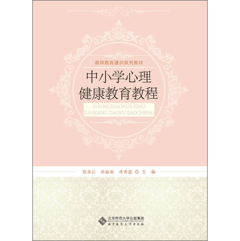 教师教育通识系列教材：中小学心理健康教育教程 下载