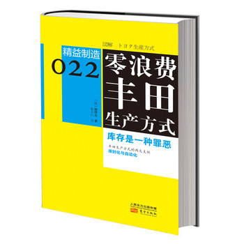 精益制造022：零浪费丰田生产方式 下载