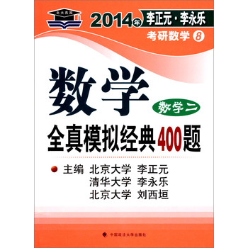 北大燕园·2014年李正元、李永乐考研数学（8）：数学全真模拟经典400题（数学2） 下载