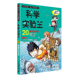 我的第一本科学漫画书·科学实验王（20）：海浪与洋流 下载