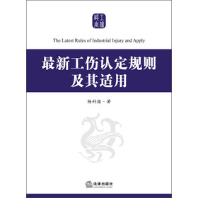 最新工伤认定规则及其适用 下载