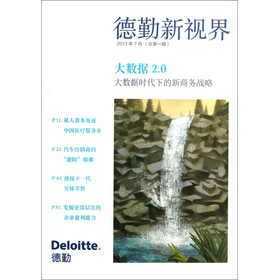 德勤新视界·大数据2.0：大数据时代下的新商务战略（2013年7月）（总第1辑） 下载