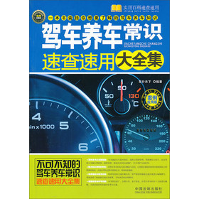 实用百科速查速用：驾车养车常识速查速用大全集（案例应用版） 下载