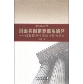 刑事强制措施体系研究：以非羁押性强制措施为重点 下载