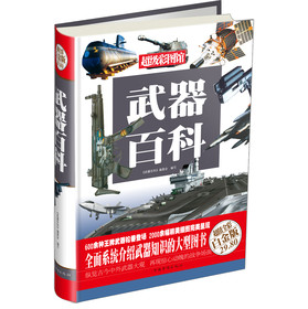超级彩图馆：武器百科（超值全彩白金版） 下载