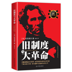 旧制度与大革命（新版全译本） 下载