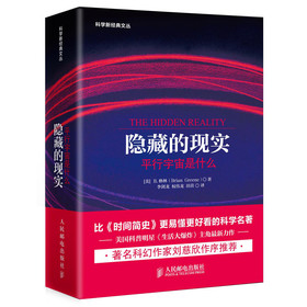 科学新经典文丛：隐藏的现实·平行宇宙是什么 下载
