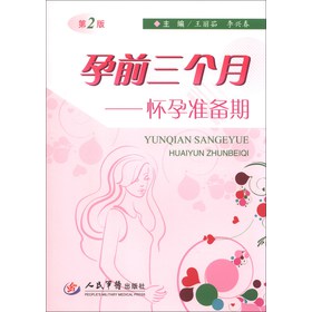孕前三个月：怀孕准备期（第2版） 下载