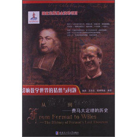 影响数学世界的猜想与问题·从费马到怀尔斯：费马大定理的历史 下载