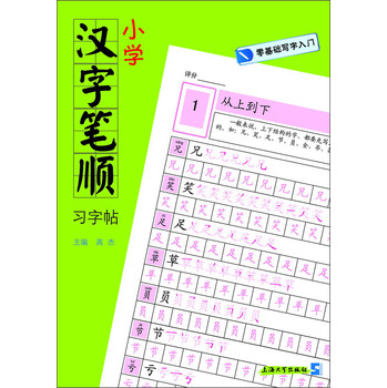 零基础写字入门：小学汉字笔顺习字帖 下载