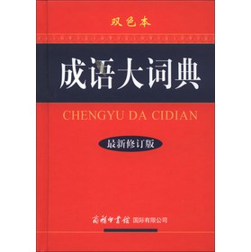 成语大词典（最新修订版）（双色本） 下载