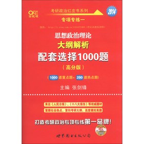考研政治红皮书系列·2014思想政治理论大纲解析配套选择1000题（高分版）（高教版） 下载