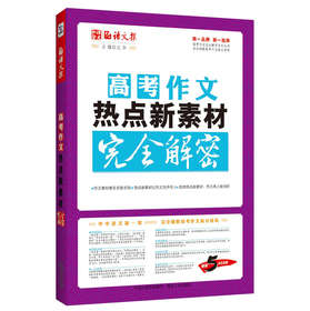 语文报·高考作文热点新素材完全解密（畅销5年纪念版） 下载
