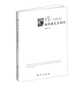 禅门内外：南怀瑾先生侧记 下载