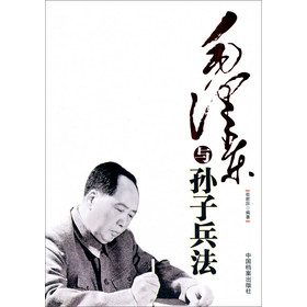 毛泽东与孙子兵法 下载