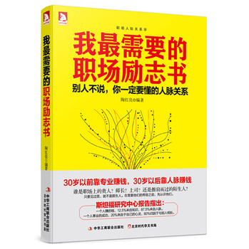 我最需要的职场励志书 下载
