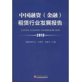 中国融资（金融）租赁行业发展报告（2013） 下载