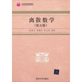 离散数学（第5版） 下载