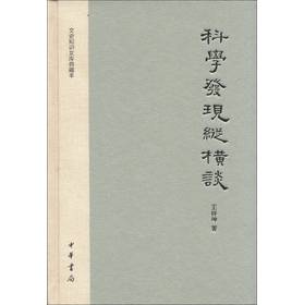 文史知识文库典藏本：科学发现纵横谈 下载