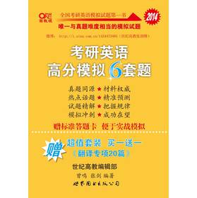 2014考研英语高分模拟六套题（附超值套装《翻译专项20篇》1本） 下载