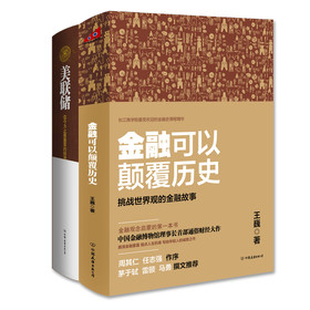 你需要的最后两本金融书（美联储+金融颠覆历史）（套装全2册） 下载