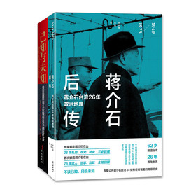 中美权谋家经典传记（蒋介石后传+已知与未知）（套装全2册） 下载