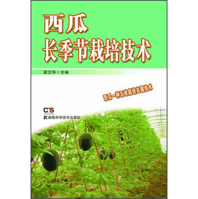 西瓜长季节栽培技术 下载