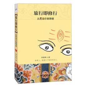 旅行即修行：从尼泊尔到印度 下载