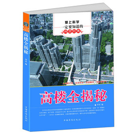 爱上科学一定要知道的科普经典：高楼全揭秘 下载