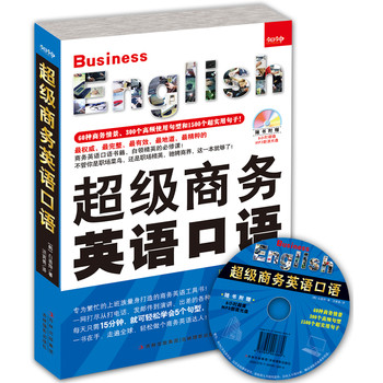 超级商务英语口语 下载