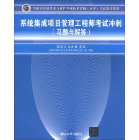 全国计算机技术与软件专业技术资格（水平）考试参考用书：系统集成项目管理工程师考试冲刺（习题与解答） 下载