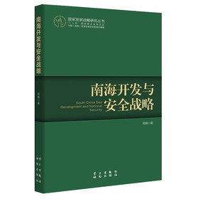 南海开发与安全战略 下载