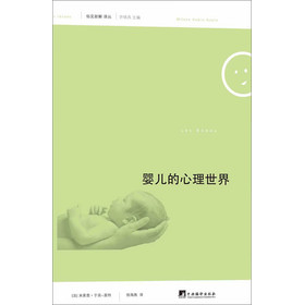俗见新解译丛（第1辑）：婴儿的心理世界 下载