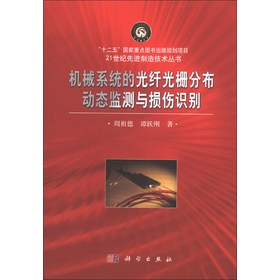 机械系统的光纤光栅分布动态监测与损伤识别/“十二五”国家重点图书出版规划项目·21世纪先进制造技术丛书 下载