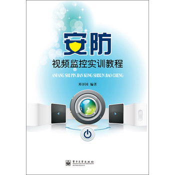 安防视频监控实训教程 下载