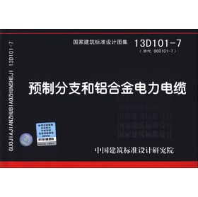 国家建筑标准设计图集（13D101-7·替代 00D101-7）：预制分支和铝合金电力电缆 下载