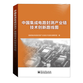 中国集成电路封测产业链技术创新路线图 下载